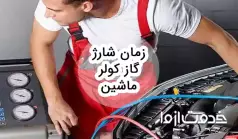 زمان شارژ گاز کولر ماشین